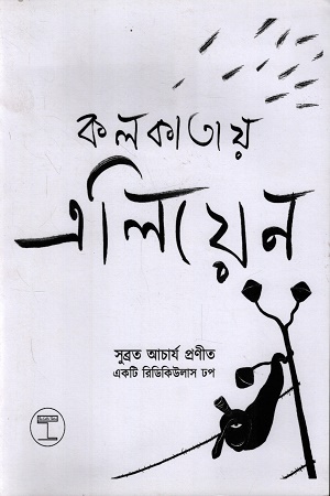 [1053600000009] কলকাতায় এলিয়েন