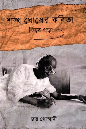 [9788198064158] শঙ্খ ঘোষের কবিতা ফিরে পড়া