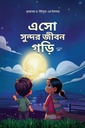 এসো সুন্দর জীবন গড়ি ১ম খণ্ড