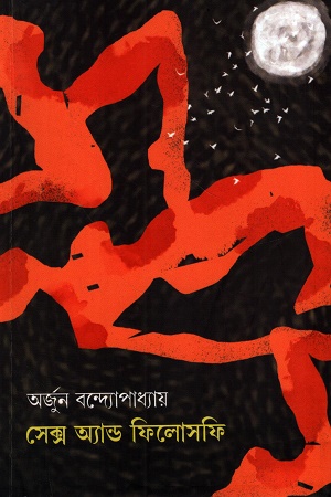 [1053710000005] সেক্স অ্যান্ড ফিলোসফি