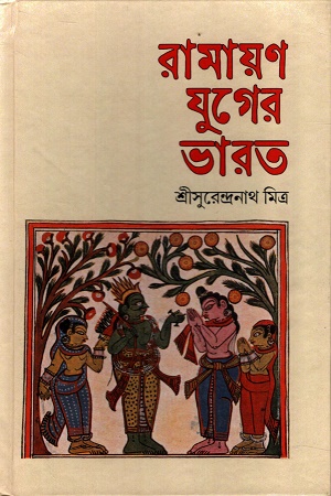 [9788198182623] রামায়ণ-যুগের ভারত