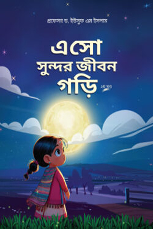 [9789843557162] এসো সুন্দর জীবন গড়ি ২য় খণ্ড