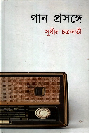 [9788198221841] গান প্রসঙ্গ