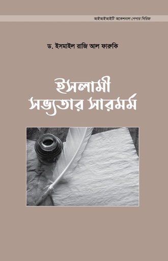 [9789849673163] ইসলামী সভ্যতার সারমর্ম