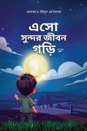 [9789843557254] এসো সুন্দর জীবন গড়ি (৩য় খন্ড)