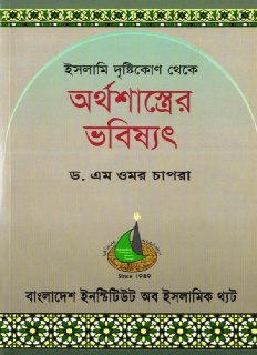 [9847010300290] অর্থশাস্ত্রের ভবিষ্যৎ