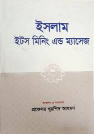 [1053850000002] ইসলাম ইটস মিনিং এন্ড ম্যাসেজ