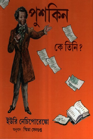 [9789348777614] পুশকিন কে তিনি ?