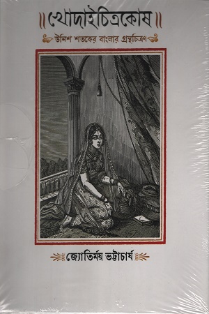 [1053890000000] খোদাইচিত্রকোষ উনিশ শতকের বাংলার গ্রন্থচিত্রণ