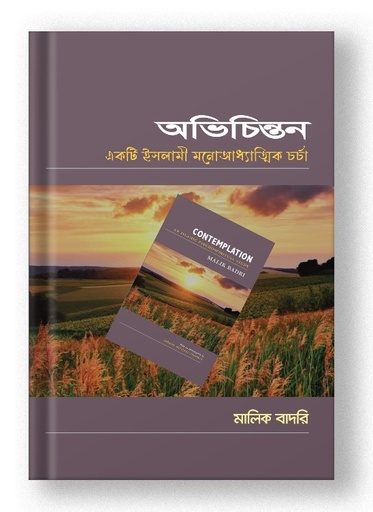 [9789849812968] অভিচিন্তন : একটি ইসলামী মনোঅধ্যাত্মিক চর্চা