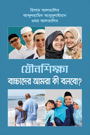 [9789849812906] যৌনশিক্ষা বাচ্চাদের আমরা কী বলবো?