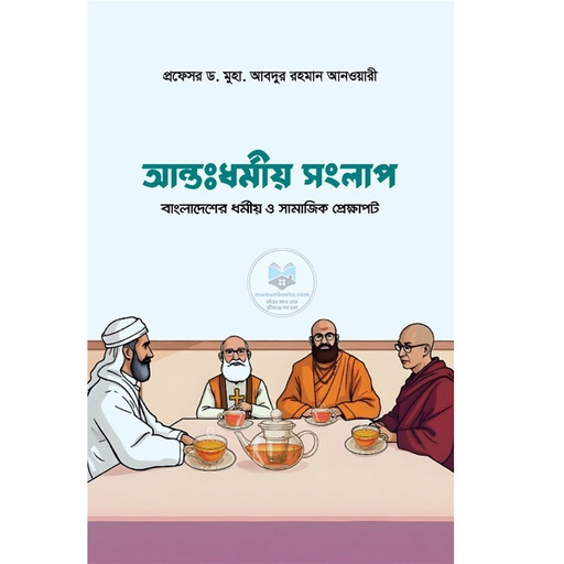 [9789843702593] আন্তঃধর্মীয় সংলাপ