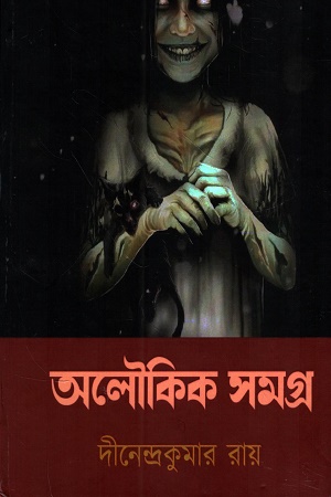 [1053990000009] অলৌকিক সমগ্র (দীনেন্দ্রকুমার রায়)
