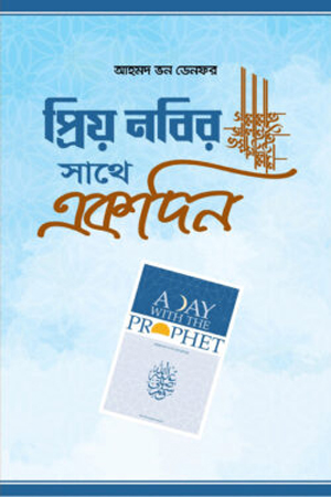 [9789849673156] প্রিয় নবির সা. সাথে একদিন