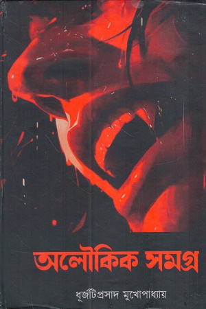 [1054020000006] অলৌকিক সমগ্র (ধূর্জটিপ্রসাদ মুখোপাধ্যায়)