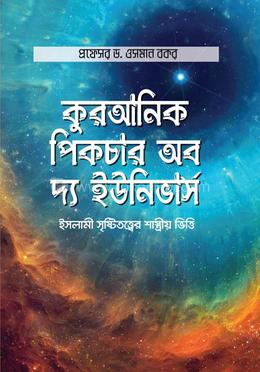 [1054050000007] কুরআনিক পিকচার অব দ্য ইউনিভার্স