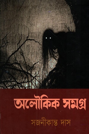 [1054060000004] অলৌকিক সমগ্র (সজনীকান্ত দাস)