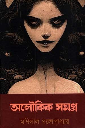 [1054070000001] অলৌকিক সমগ্র (মণিলাল গঙ্গোপাধ্যায়)