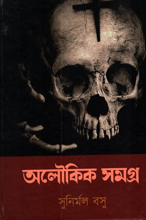 [1054090000005] অলৌকিক সমগ্র (সুনির্মল বসু)