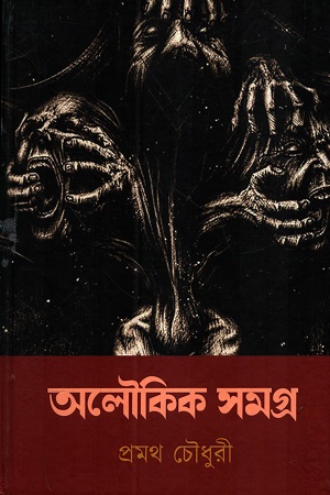 [1054120000005] অলৌকিক সমগ্র (প্রমথ চৌধুরী)