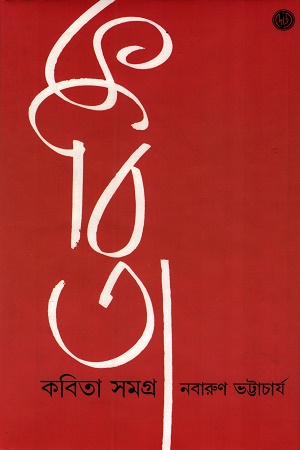 [9789349158504] কবিতা সমগ্র ১