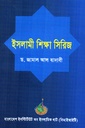 ইসলামী শিক্ষা সিরিজ