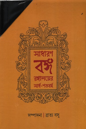 [1054150000006] সাধারণ বঙ্গ রঙ্গালয়ের সার্ধ-শতবর্ষ ১ম ও ২য় খণ্ড একত্রে