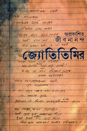 [9788196709020] অপ্রকাশিত জীবনানন্দ জ্যোতিতিমির