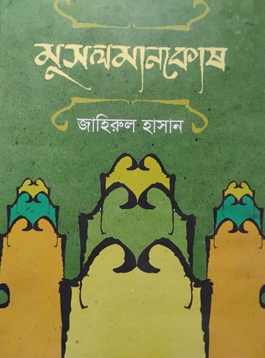 [984700000410X] মুসলমানকোষ