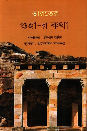 [9789394618152] ভারতের গুহা-র কথা