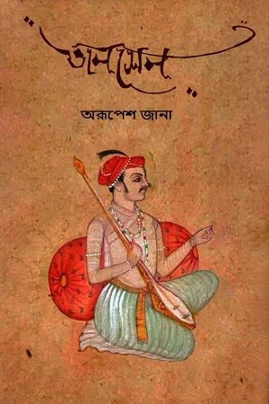 [9789394618787] তানসেন জীবনী ও ধ্রুপদ সংগ্রহ