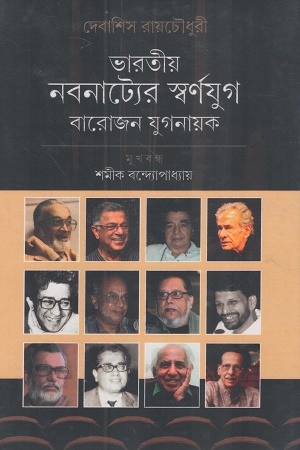 [9789388868815] ভারতীয় নবনাট্যের স্বর্ণযুগ বারোজন যুগনায়ক