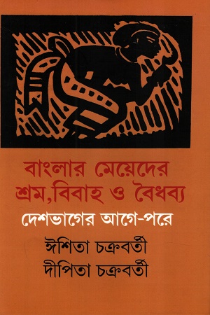 [9789392533891] বাংলার মেয়েদের শ্রম,বিবাহ ও বৈধব্য দেশভাগের আগে-পরে
