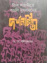 বিংশ শতাব্দীতে বাঙালি মুসলমানের দর্শনচিন্তা