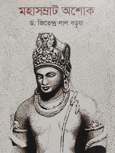 [9847000002020] মহাসম্রাট অশোক
