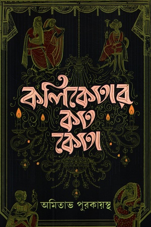 [9789393833310] কলিতেকার কত কেতা