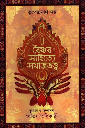 [9789393833709] বৈষ্ণব সাহিত্যে সমাজতত্ত্ব