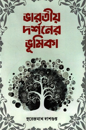 [9788196904784] ভারতীয় দর্শনের ভূমিকা