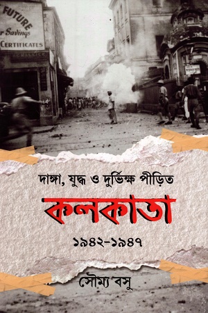 [9789393833679] দাঙ্গা, যুদ্ধ ও দুর্ভিক্ষ পীড়িত কলকাতা ১৯৪২-১৯৪৭