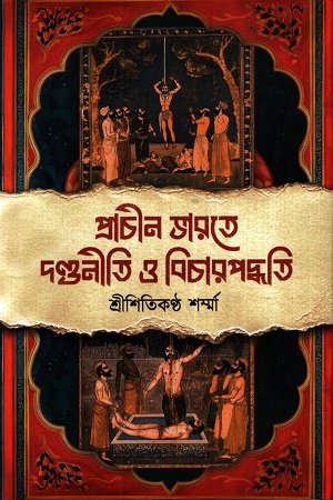 [9789393833822] প্রাচীন ভারতে দণ্ডনীতি ও বিচার পদ্ধতি