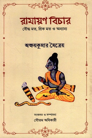 [9789393833969] রামায়ণ বিচার বৌদ্ধ মত, গ্রিক মত ও অন্যান্য