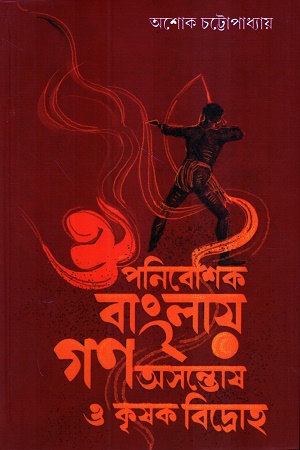 [9789393833822x] ঔপনিবেশিক বাংলায় গণঅসন্তোষ ও কৃষক বিদ্রোহ
