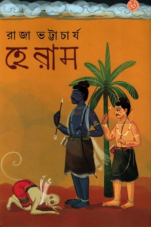 [9789348051509] হে রাম