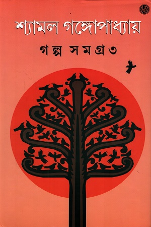 [9788197014840] গল্প সমগ্র ৩ 