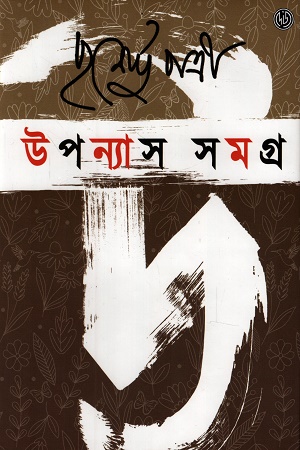 [9789349158597] উপন্যাস সমগ্র ১