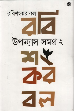 [9788197338137] উপন্যাস সমগ্র ২