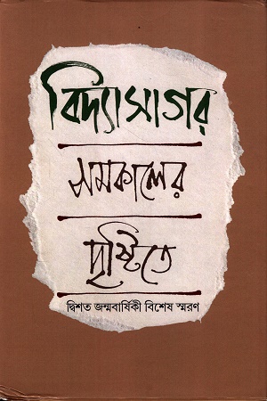 [9789388868730] বিদ্যাসাগর সমকালের দৃষ্টিতে দ্বিশত জন্মবার্ষিকী বিশেষ স্মরণ