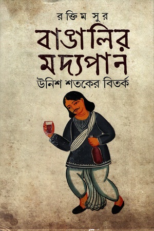 [9789392533259x] বাঙালির মদ্যপান উনিশ শতকের বিতর্ক 
