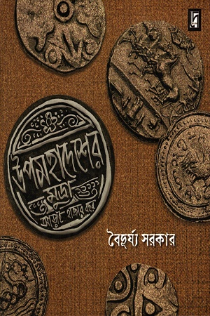 [9788197316029] উপমহাদেশের মুদ্রা