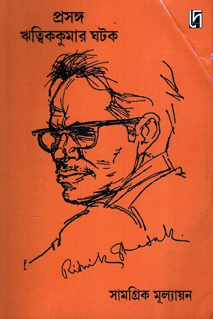 [9788197316036] প্রসঙ্গ ঋত্বিককুমার ঘটক সামগ্রিক মূল্যায়ন